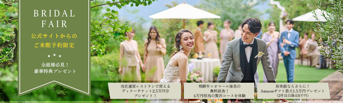 ブライダルフェア